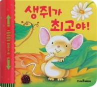 생쥐가 최고야(흔들흔들 사운드북)